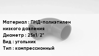 Отвод полиэтиленовый ПНД-полиэтилен низкого давления 25х1/2" угольник компрессионный
